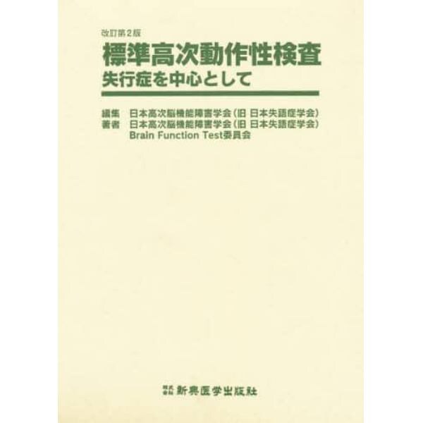 標準高次動作性検査　失行症を中心として