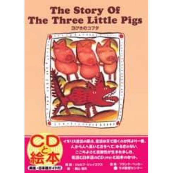 ３びきのコブタ　Ｔｈｅ　ｓｔｏｒｙ　ｏｆ　ｔｈｅ　ｔｈｒｅｅ　ｌｉｔｔｌｅ　ｐｉｇｓ　新装版