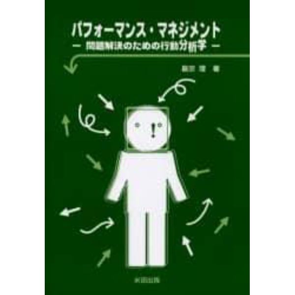 パフォーマンス・マネジメント　問題解決のための行動分析学