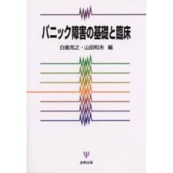 パニック障害の基礎と臨床