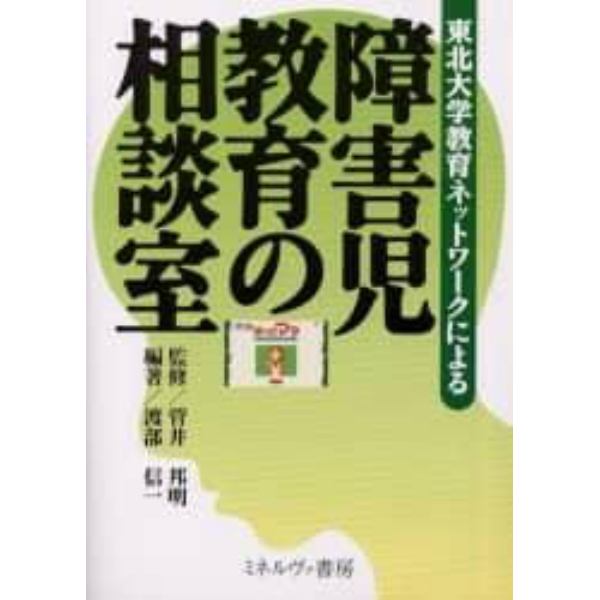 障害児教育の相談室　東北大学教育ネットワークによる