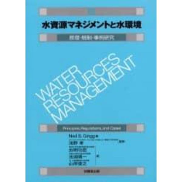 水資源マネジメントと水環境　原理・規制・事例研究