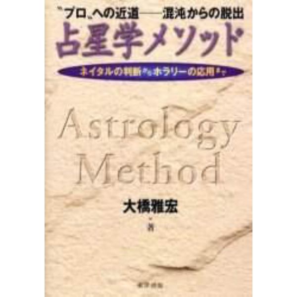 占星学メソッド　“プロ”への近道－－混沌からの脱出　ネイタルの判断からホラリーの応用まで