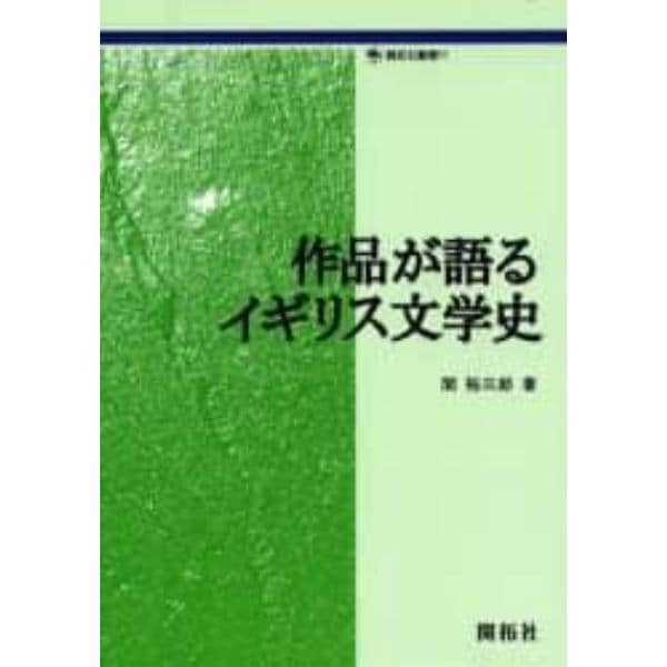 作品が語るイギリス文学史