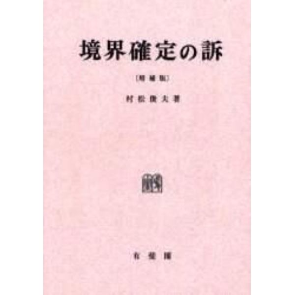 境界確定の訴　オンデマンド版