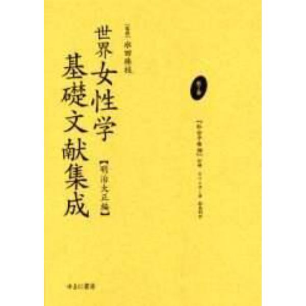 世界女性学基礎文献集成　明治大正編　第２巻　復刻