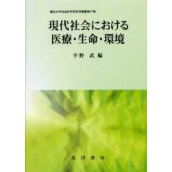 現代社会における医療・生命・環境