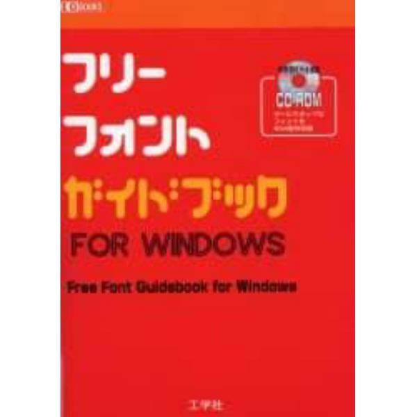 フリーフォントガイドブックＦＯＲ　ＷＩＮＤＯＷＳ