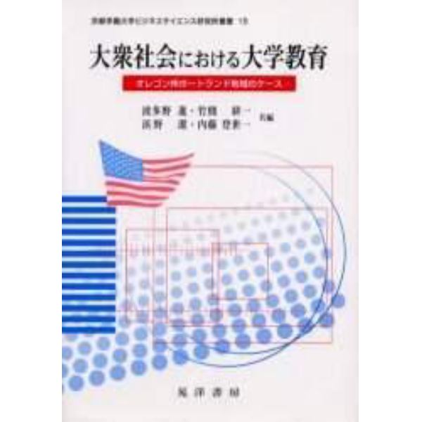 大衆社会における大学教育　オレゴン州ポートランド地域のケース