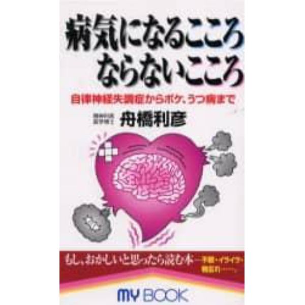 病気になるこころならないこころ　自律神経失調症からボケ、うつ病まで