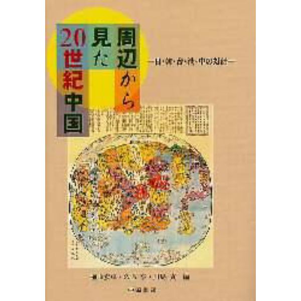 周辺から見た２０世紀中国　日・韓・台・港・中の対話