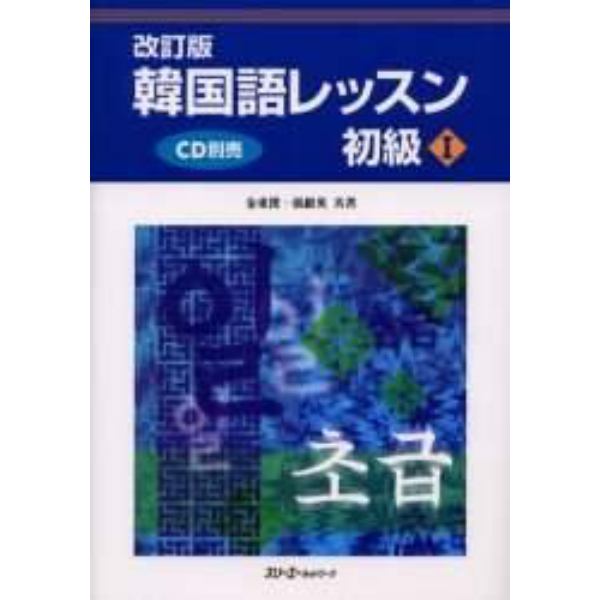 韓国語レッスン　初級１