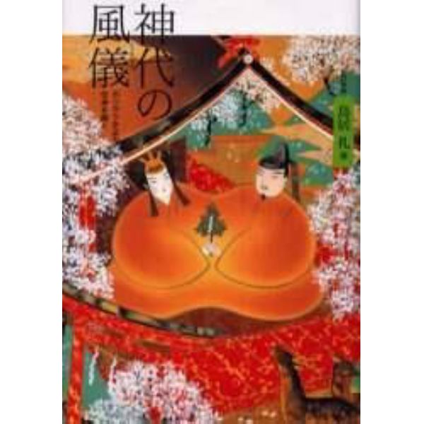 神代の風儀（てぶり）　「ホツマツタヱ」の伝承を解く