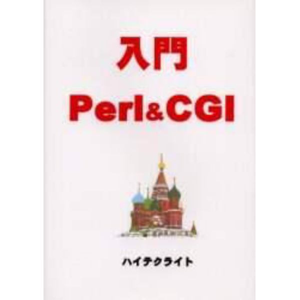 入門Ｐｅｒｌ　＆　ＣＧＩ