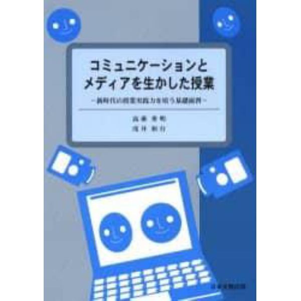 コミュニケーションとメディアを生かした授業　新時代の授業実践力を培う基礎演習