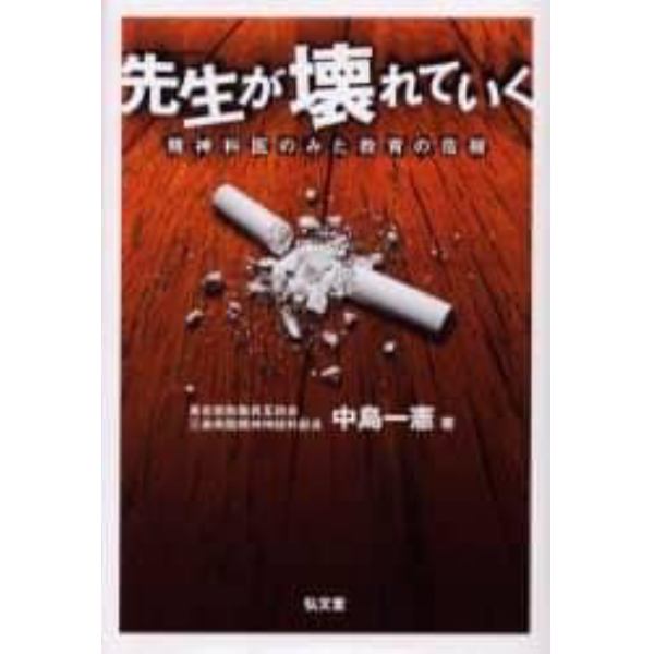 先生が壊れていく　精神科医のみた教育の危機