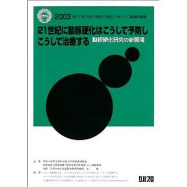 ２１世紀に動脈硬化はこうして予防しこうして治療する　動脈硬化研究の新展開　２００３第１７回「大学と科学」公開シンポジウム講演収録集