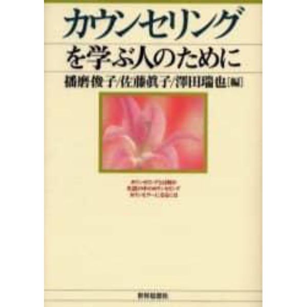 カウンセリングを学ぶ人のために