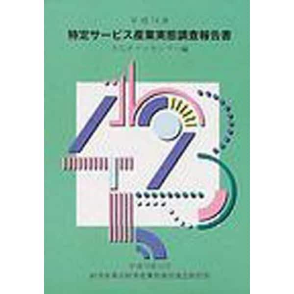 特定サービス産業実態調査報告書　カルチャーセンター編平成１４年