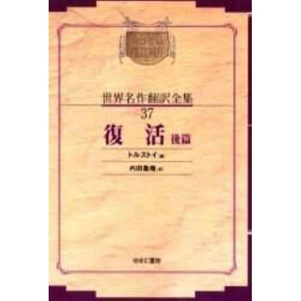 昭和初期世界名作翻訳全集　３７　復刻　オンデマンド版