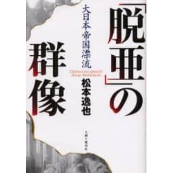 「脱亜」の群像　大日本帝国漂流