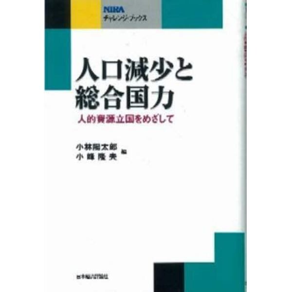 人口減少と総合国力　人的資源立国をめざして