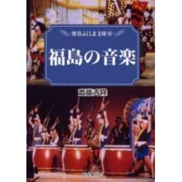 福島の音楽