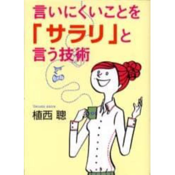 言いにくいことを「サラリ」と言う技術