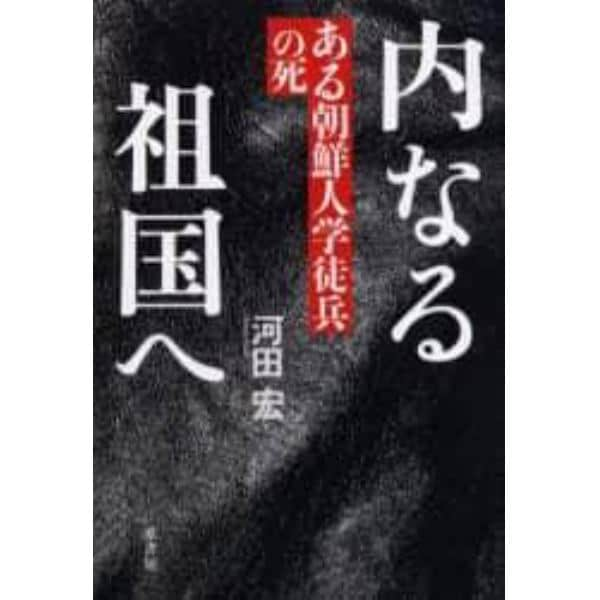 内なる祖国へ　ある朝鮮人学徒兵の死