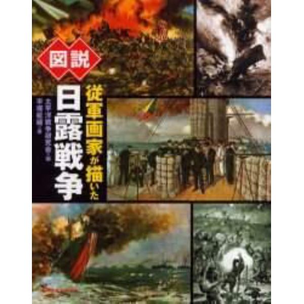 図説従軍画家が描いた日露戦争