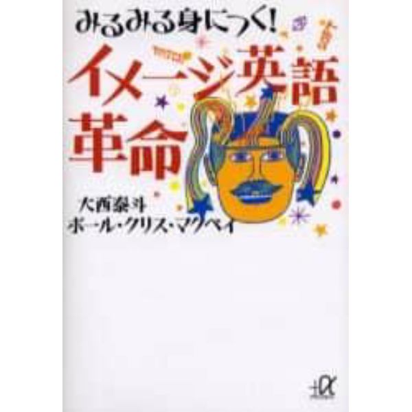 みるみる身につく！イメージ英語革命