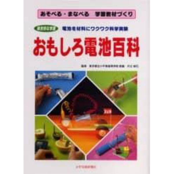 おもしろ電池百科　総合的な学習　電池を材料にワクワク科学実験