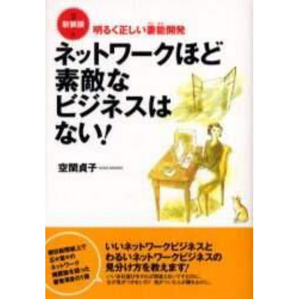 ネットワークほど素敵なビジネスはない！　明るく正しい妻能開発　新装版