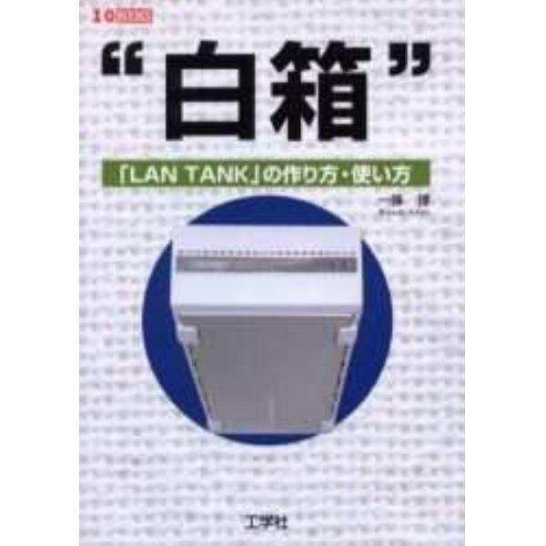 白箱　「ＬＡＮ　ＴＡＮＫ」の作り方・使い方