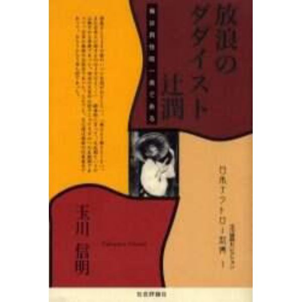 放浪のダダイスト辻潤　俺は真性唯一者である