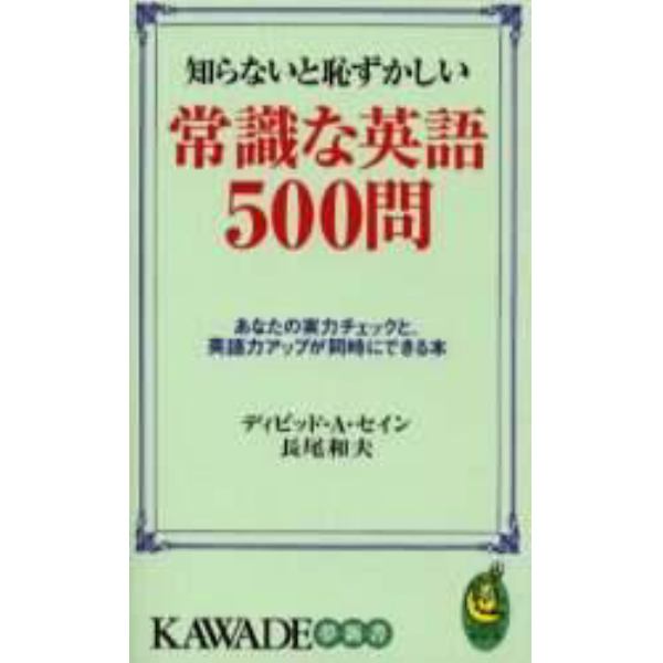 知らないと恥ずかしい常識な英語５００問　あなたの実力チェックと、英語力アップが同時にできる本