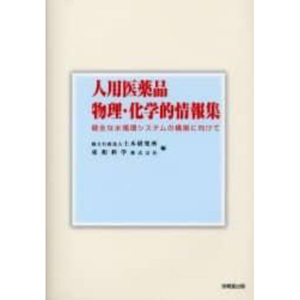 人用医薬品物理・化学的情報集　健全な水循環システムの構築に向けて