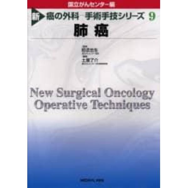 新癌の外科－手術手技シリーズ　９