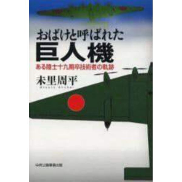 おばけと呼ばれた巨人機　ある陸士十九期卒技術者の軌跡