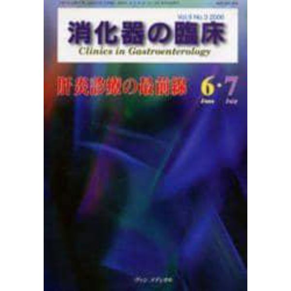 消化器の臨床　Ｖｏｌ．９Ｎｏ．３（２００６－６・７）