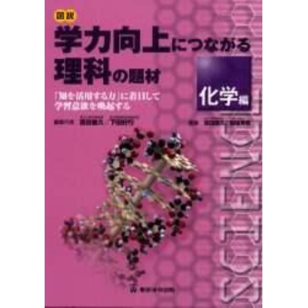 図説学力向上につながる理科の題材　「知を活用する力」に着目して学習意欲を喚起する　化学編