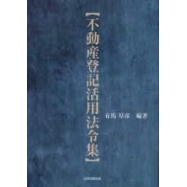 不動産登記活用法令集