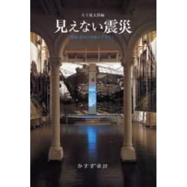 見えない震災　建築・都市の強度とデザイン