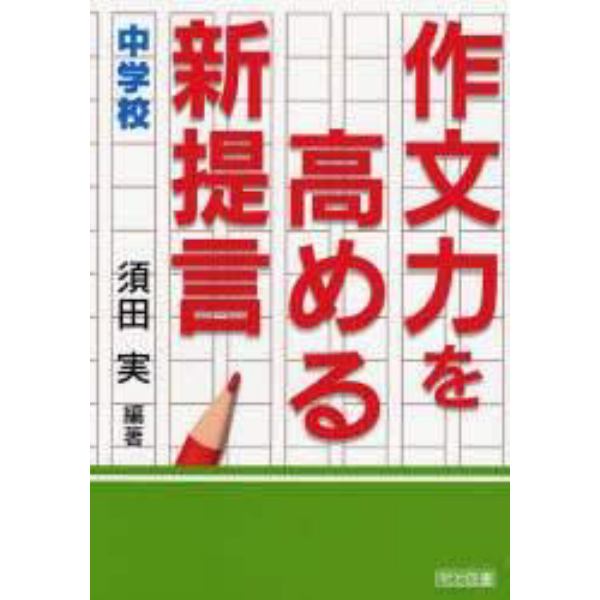 作文力を高める新提言　中学校