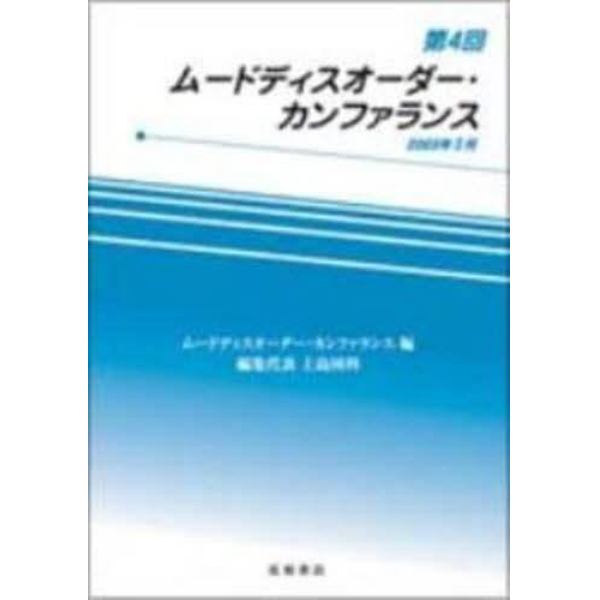 第４回ムードディスオーダー・カンファラン