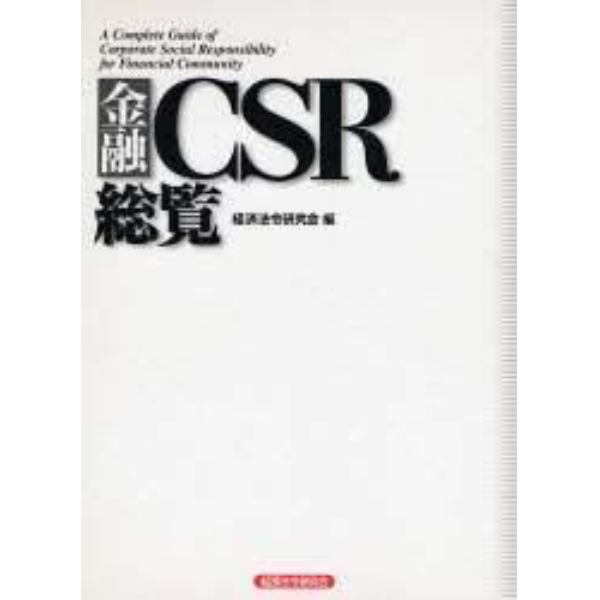 金融ＣＳＲ総覧