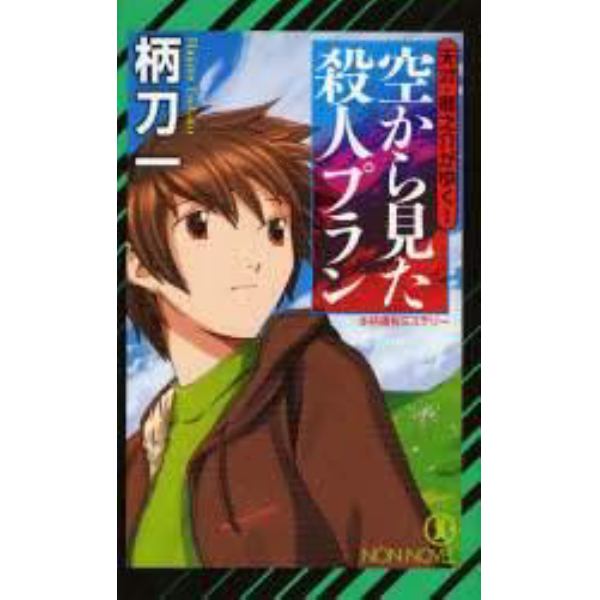 空から見た殺人プラン　本格痛快ミステリー