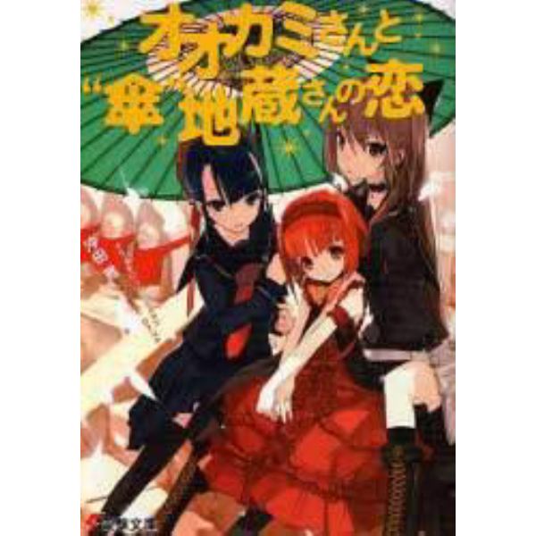 オオカミさんと“傘”地蔵さんの恋