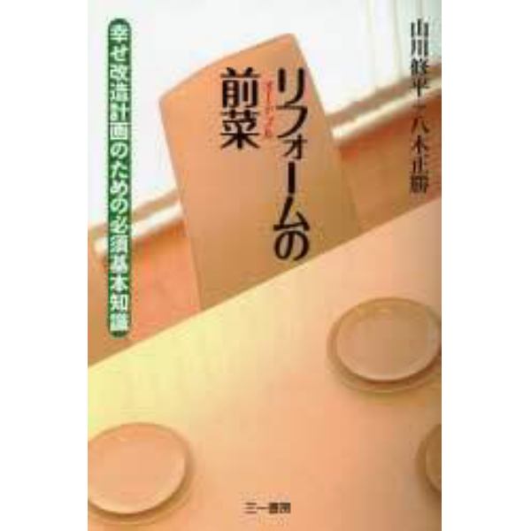 リフォームの前菜（オードブル）　幸せ改造計画のための必須基本知識