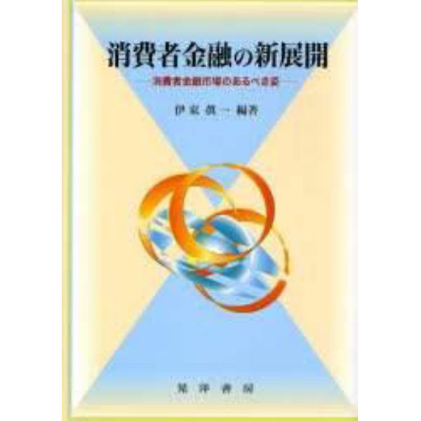 消費者金融の新展開　消費者金融市場のあるべき姿